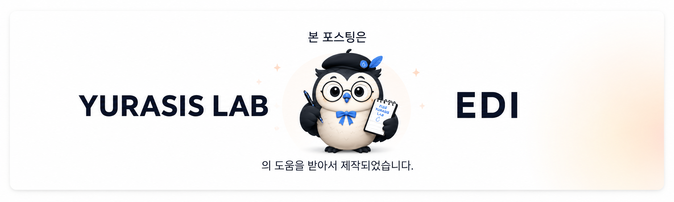 본 포스팅은 YURASIS LAB EDI의 도움을 받아서 제작되었습니다.