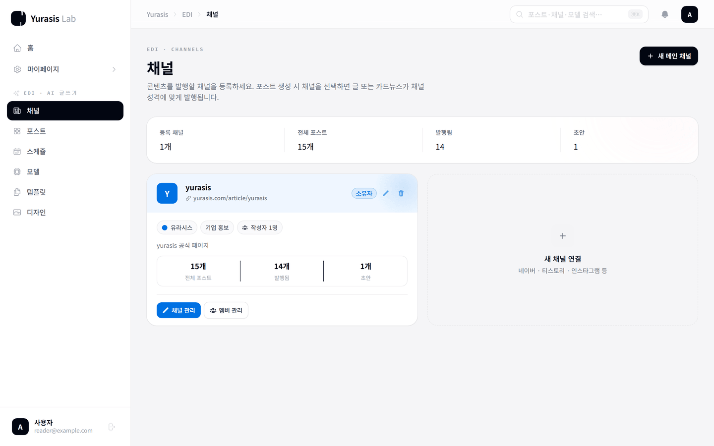 채널 목록 화면. 등록 채널 수와 채널별 포스트 통계, 채널 관리 버튼이 보인다
