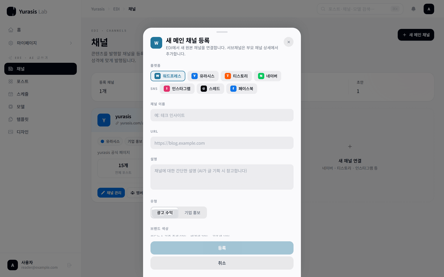 새 메인 채널 등록 창. 플랫폼 선택, 채널 이름, URL, 설명, 유형, 브랜드 색상 입력란