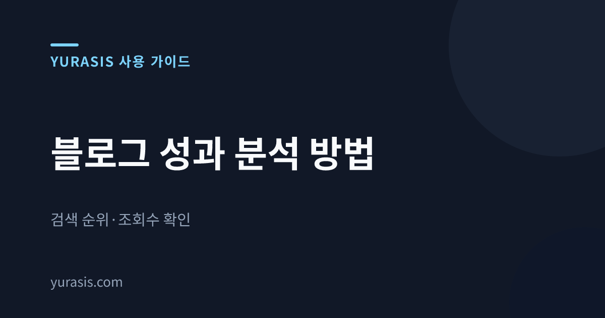 블로그 성과 분석 방법 — 검색 순위·조회수 확인