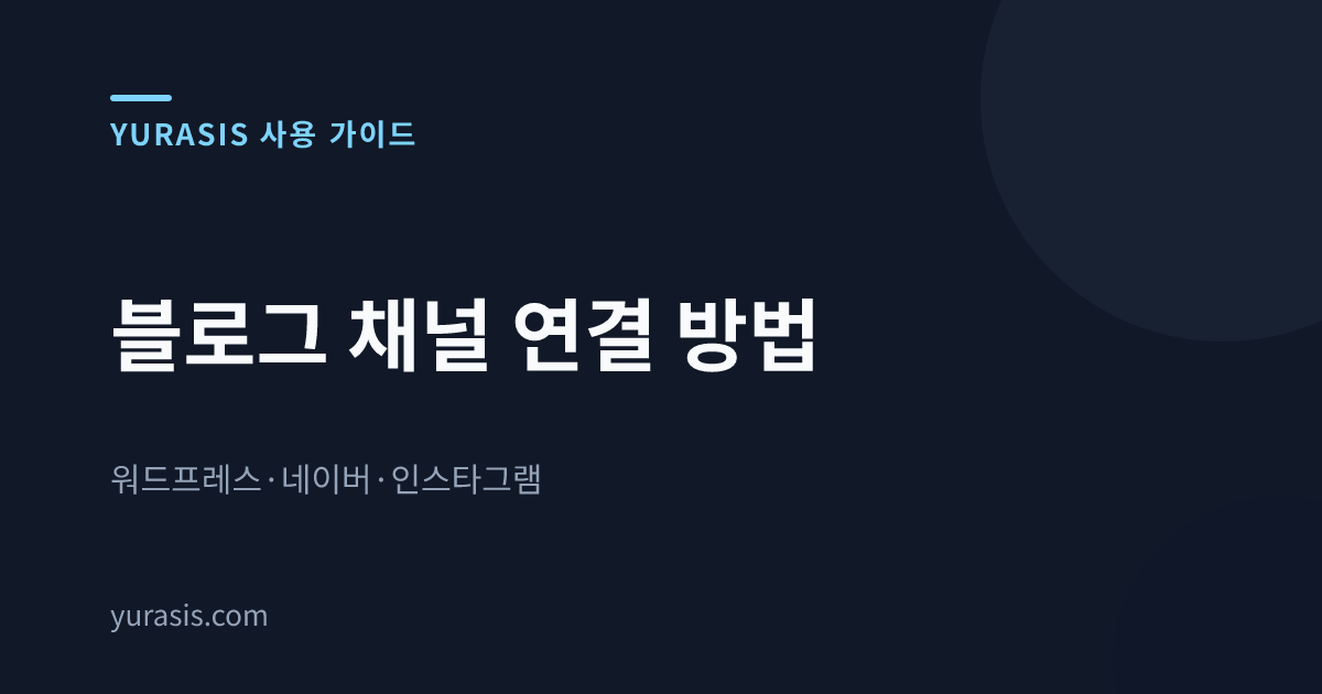 블로그 채널 연결 방법 — 워드프레스·네이버·인스타그램