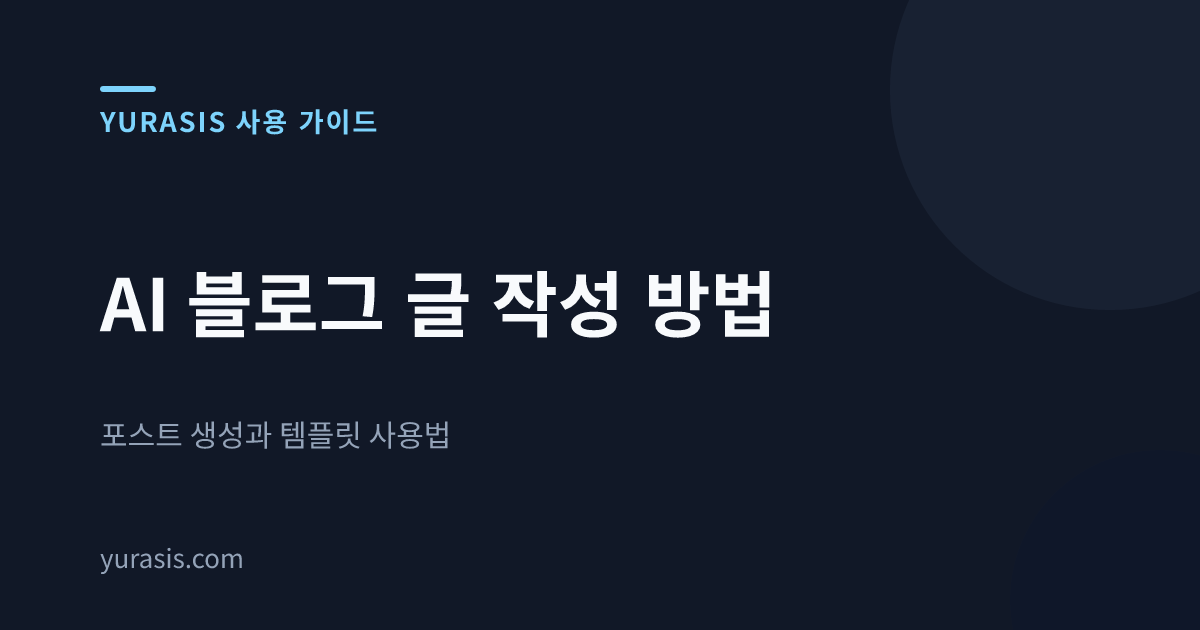 AI 블로그 글 작성 방법 — 포스트 생성과 템플릿 사용법