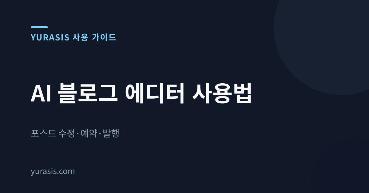 AI 블로그 에디터 사용법 — 포스트 수정·예약·발행