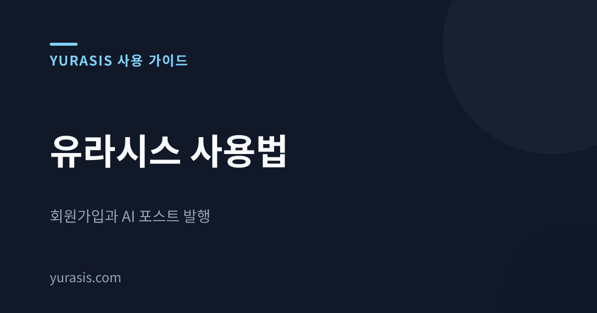 유라시스 사용법 — 회원가입과 AI 포스트 발행