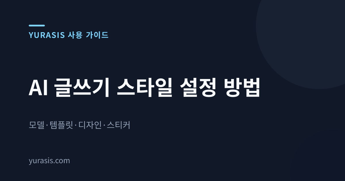 AI 글쓰기 스타일 설정 방법 — 모델·템플릿·디자인·스티커
