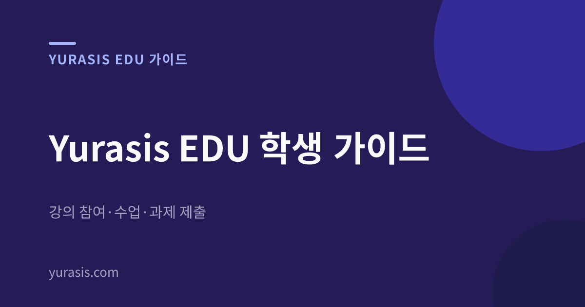 Yurasis EDU 학생 가이드 — 강의 참여·수업·과제 제출