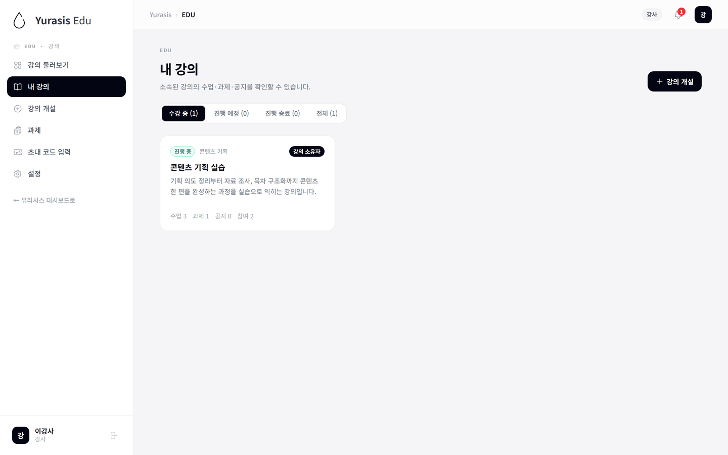 Yurasis EDU 강사 내 강의 화면