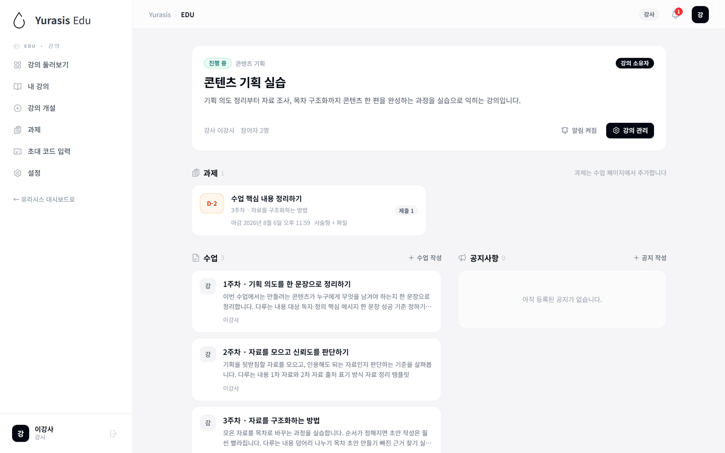 Yurasis EDU 강사 강의 홈의 과제와 수업 목록
