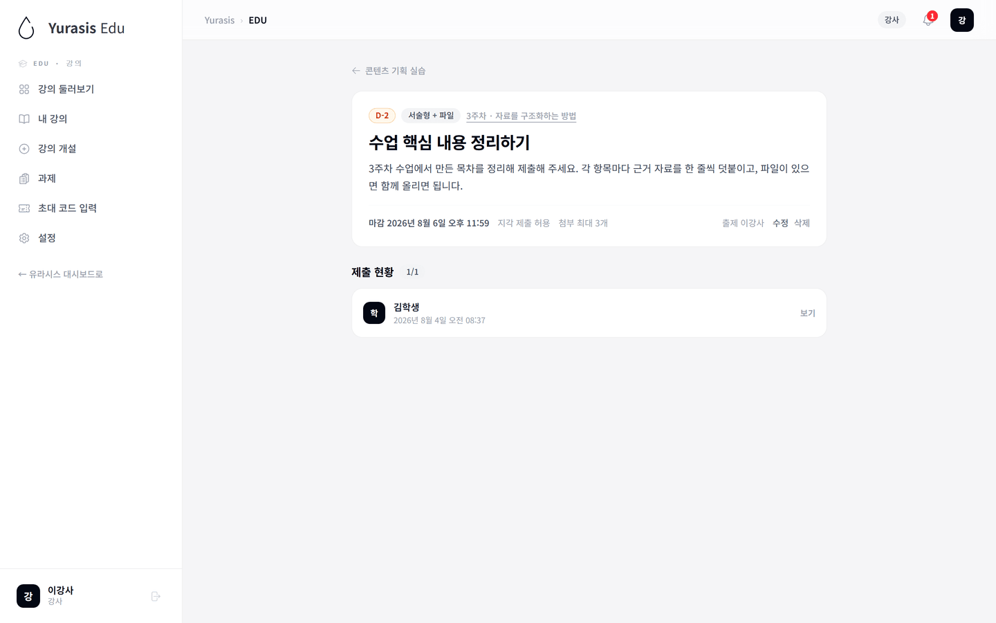 Yurasis EDU 강사 과제 제출 현황 화면