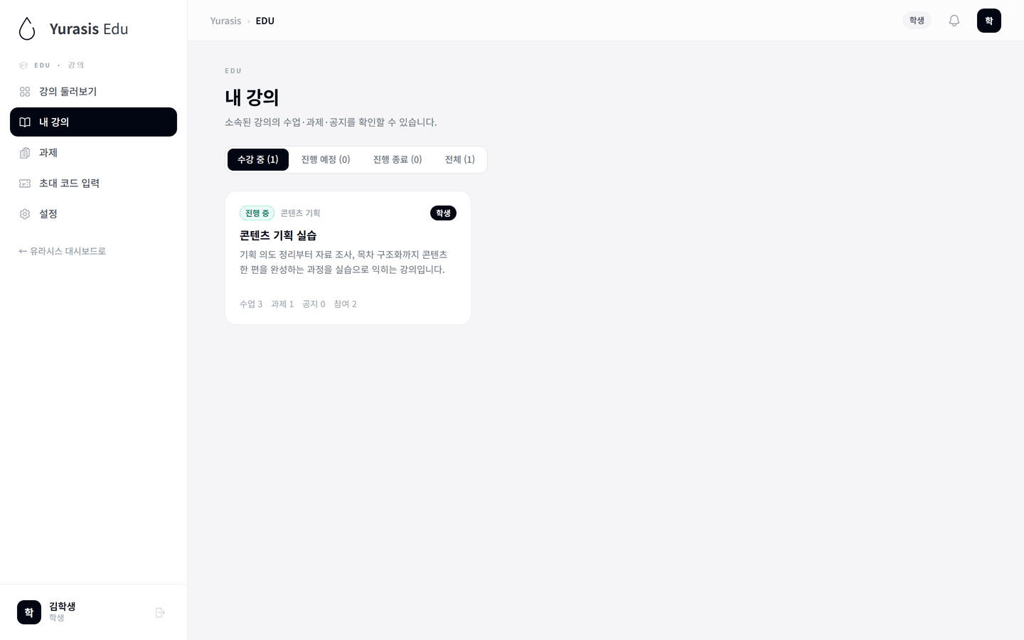 Yurasis EDU 학생 내 강의 화면