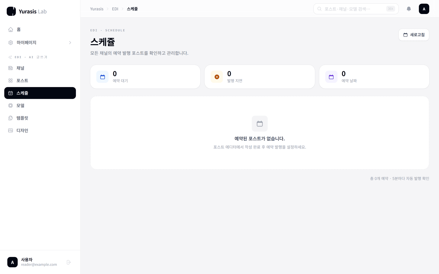 스케쥴 화면. 예약 대기, 발행 지연 건수와 예약 목록