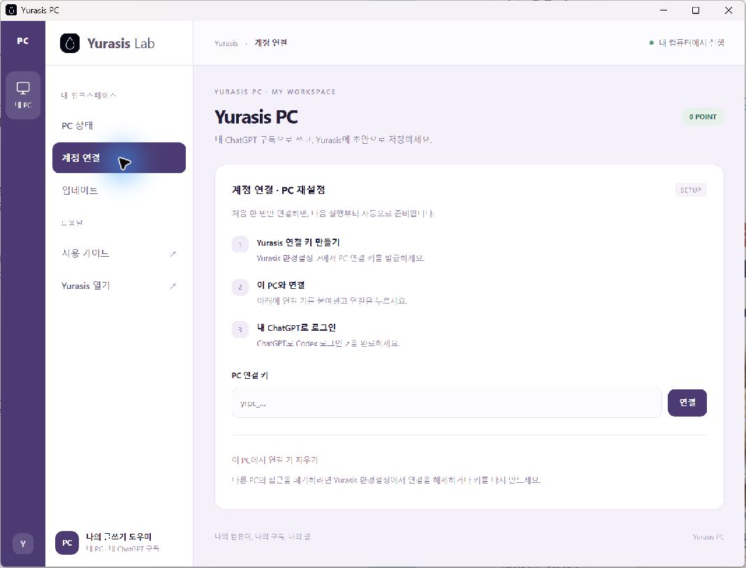 Yurasis PC 앱 계정 연결 화면의 연결 순서와 PC 연결 키 입력 칸