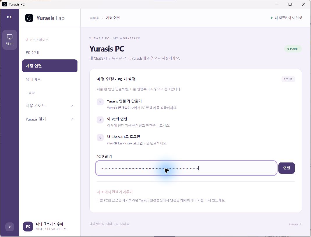 PC 연결 키를 가려진 입력 칸에 붙여넣은 Yurasis PC 화면