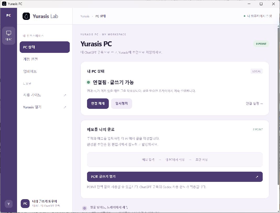 Yurasis PC가 연결됨 및 글쓰기 가능 상태로 표시된 화면