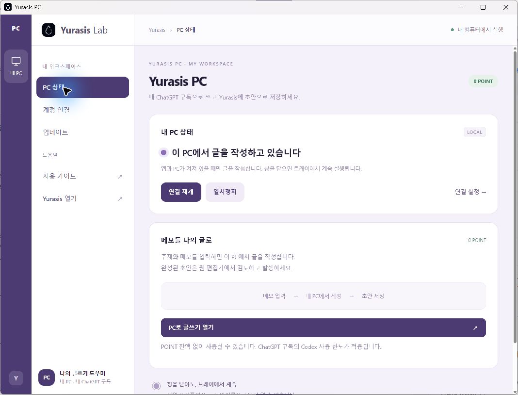 연결된 로컬 PC에서 초안을 작성 중인 Yurasis PC 앱