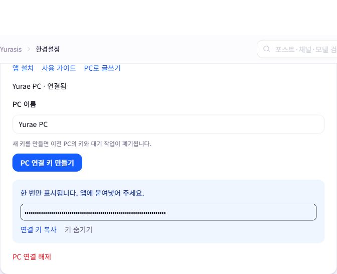 Yurasis 환경설정의 내 PC 연결과 연결 키 발급 화면